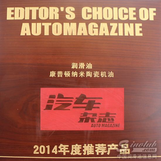 康普顿纳米陶瓷机油荣获《汽车杂志》2014年度推荐产品