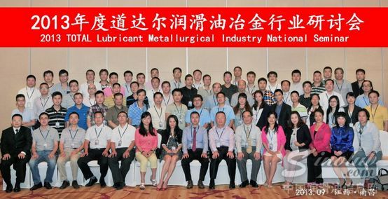 道达尔润滑油2013冶金行业润滑油技术研讨会