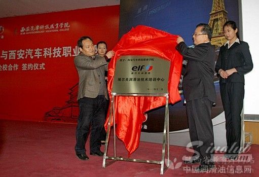 西安汽车科技职业学院埃尔夫润滑油技术培训中心正式成立