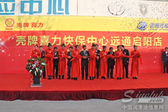 壳牌喜力汽车快保中心 远通启阳正式开业