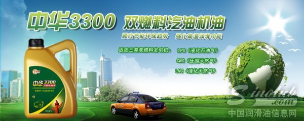 中华推出双燃料汽机油——中华3300