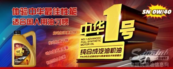 中华推出汽机油系列高端产品——中华1号