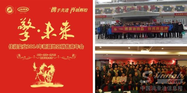 佳润实业成功举办“擎-未来”2014年新疆地区销售商年会