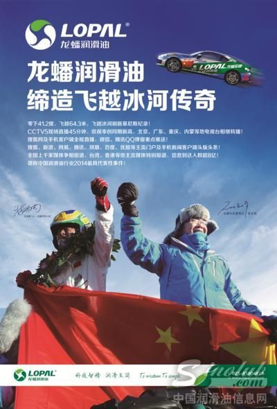 龙蟠润滑油一飞冲天 ——揭秘飞越冰河的另一主角 