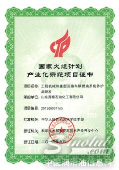 国家火炬计划产业化示范项目证书