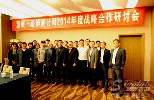 源根—路博润公司2014年度战略合作研讨会