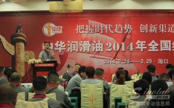 把握时代趋势，创新渠道价值——中华润滑油2014年全国经销商会议在海口举行