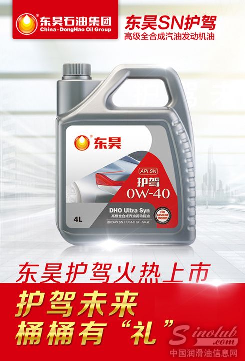 护驾未来，桶桶有“礼”——东昊SN护驾全合成润滑油火热上市