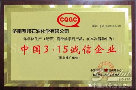 赛邦石化 中国3·15诚信企业