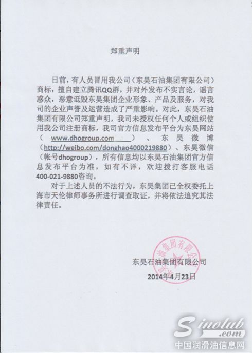 东昊石油集团&广东天伦律师事务所上海分所 郑重声明