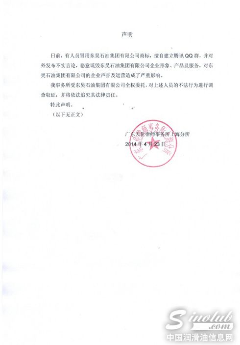 东昊石油集团&广东天伦律师事务所上海分所 郑重声明