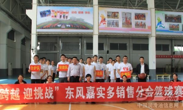 东风嘉实多销售分会举办“新跨越、迎挑战”篮球友谊赛