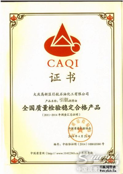 引航荣获《全国质量检验稳定合格产品》证书