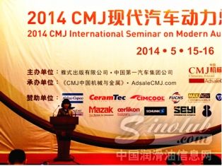 福斯润滑油受邀参加2014CMJ现代汽车动力总成制造技术国际研讨会 