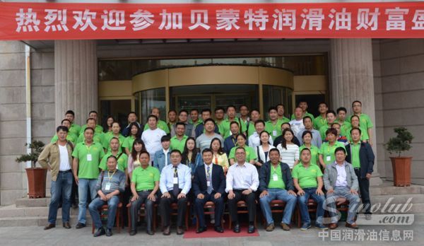 贝蒙特润滑油第一届财富盛会圆满成功