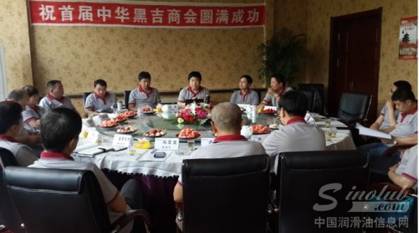 中华润滑油黑吉商会会议现场