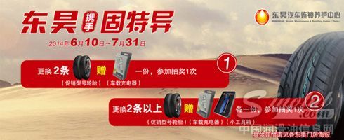 轮胎迎新夏 东昊送豪礼