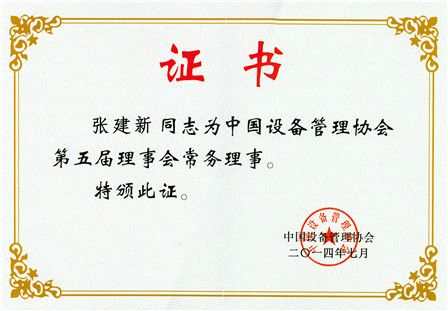 顺益体系(集团)总裁张建新受聘担任中国设备管理协会第五届理事会常务理事