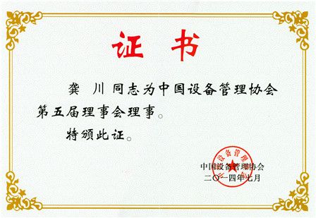 顺益体系(集团)总裁助理龚川受聘担任中国设备管理协会第五届理事会理事