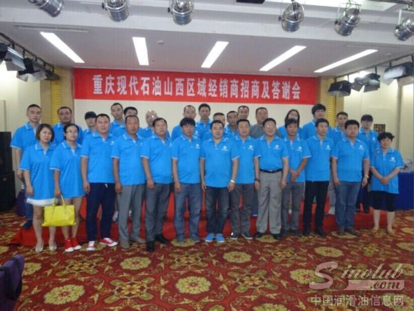 重庆现代石油山西区域经销商答谢会