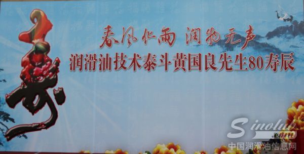 雅士润滑油为黄国良先生举办80寿辰