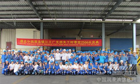 道达尔润滑油（中国）有限公司 镇江工厂举办2500天无损失工时庆典活动