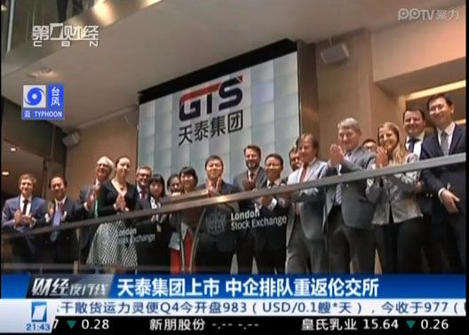 天泰集团成功登陆伦交所上市 旗下奥吉星润滑油开创国家民族品牌的新纪元