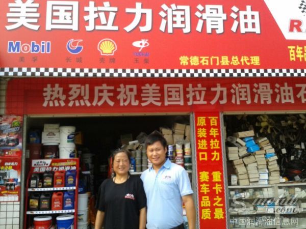 拉力润滑油湖南常德石门县总代理开业大吉