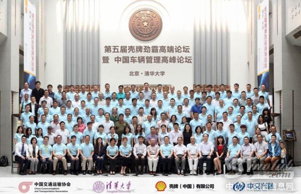 壳牌高端论坛暨中国车辆高峰会在京召开