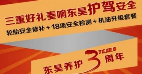 东昊养护三周年·三重好礼奏响护驾安全行