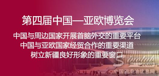 金雪驰携手亚欧博览会 打造高品质润滑油强势品牌