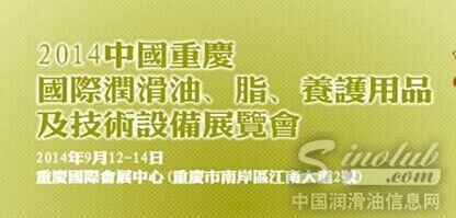 金雪驰润滑油重庆展会盛大招商