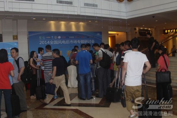 2014全国风电后市场专题研讨会