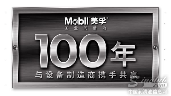 埃克森美孚庆祝与设备制造商合作100周年