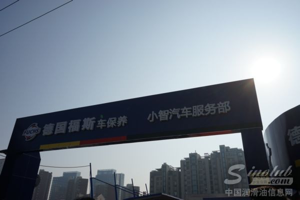 德国福斯润滑油首家车保养连锁店盛大开业