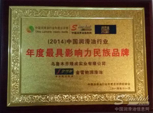 金雪驰荣获“2014年度最具影响力民族品牌”称号