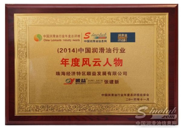 顺益体系(集团)总裁张建新先生一荣获年度风云人物