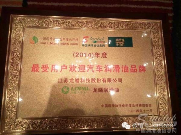龙蟠获得“最受用户欢迎汽车润滑油品牌”奖项