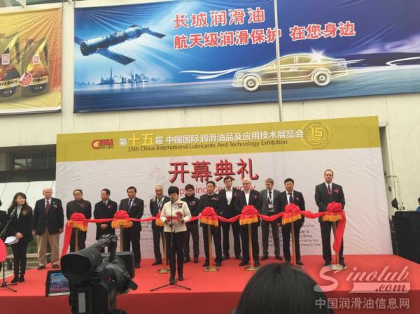 第十五届中国国际润滑油品及应用技术展览会隆重开幕