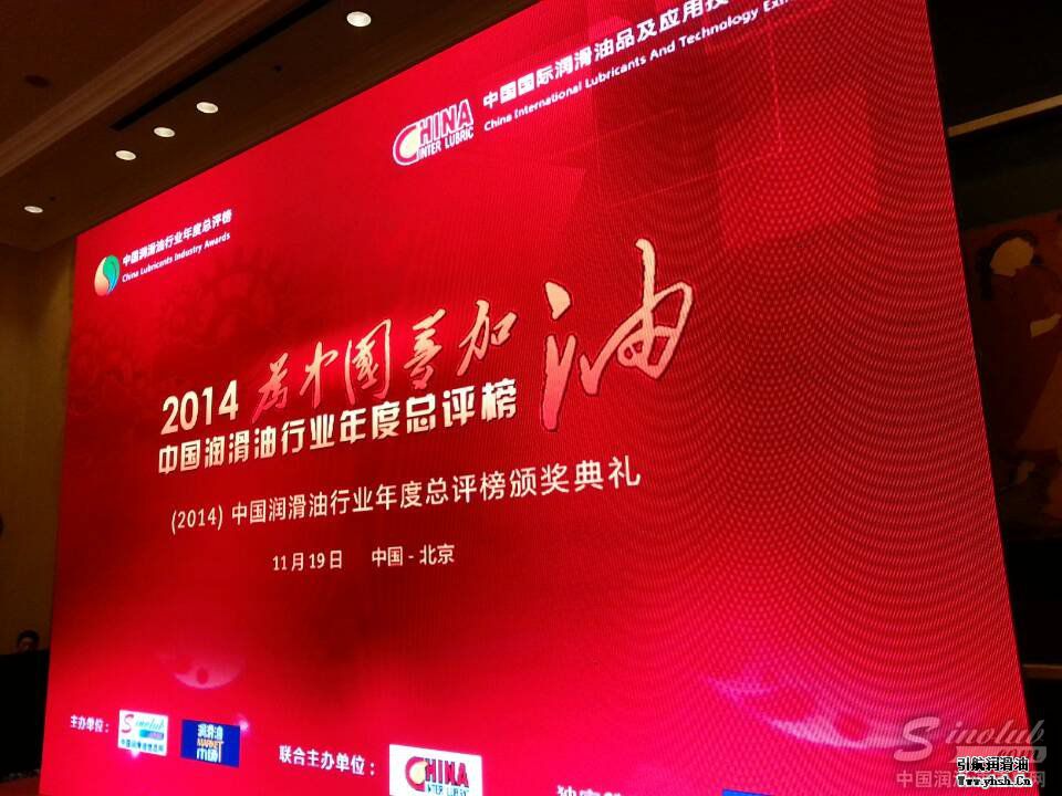 (2014)中国润滑油行业年度总评榜