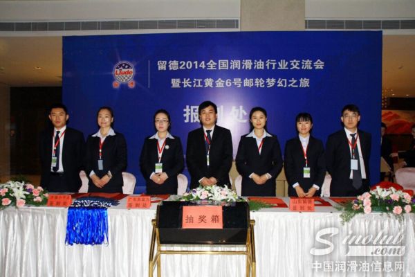 留德2014全国润滑油行业交流会隆重举行