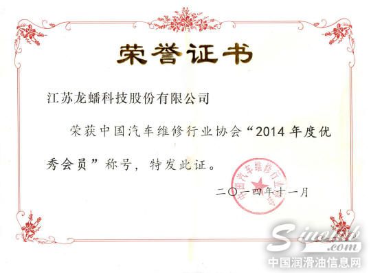 龙蟠科技荣获中国汽修行业协会“2014年优秀会员”称号