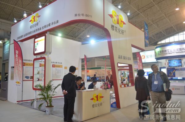 樱花化研参展第十五届润滑油品展