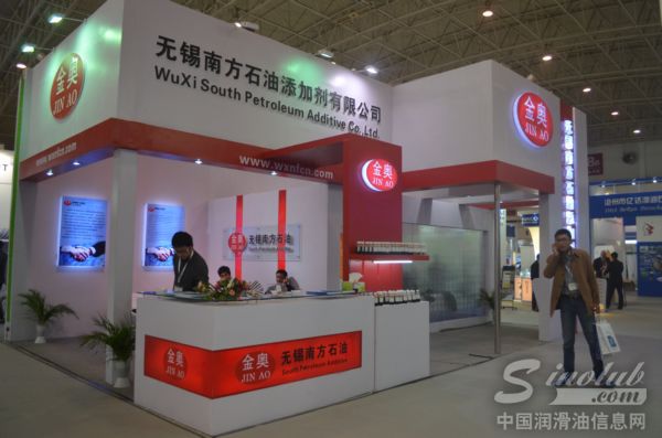 无锡南方石油添加剂有限公司参展第十五届润滑油品展