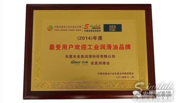 安美荣获“中国2014年度最受用户欢迎工业润滑油品牌”殊荣