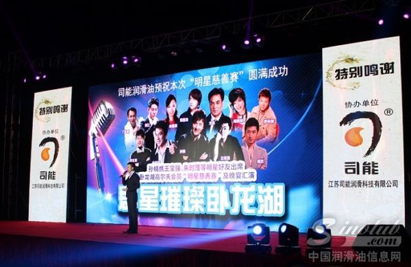 群星汇聚龙城 司能倾力慈善