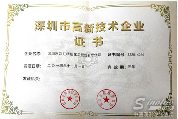彩虹精化通过国家和深圳市高新技术企业复审认定