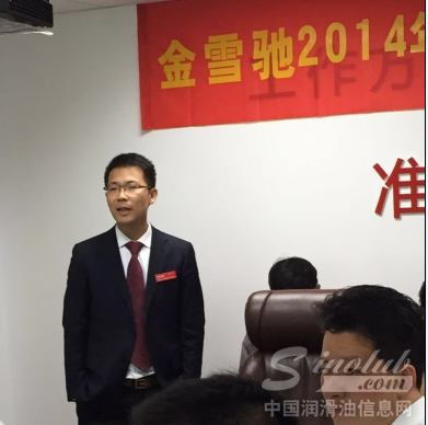 金雪驰润滑油2014年度总结暨2015年计划会议胜利召开