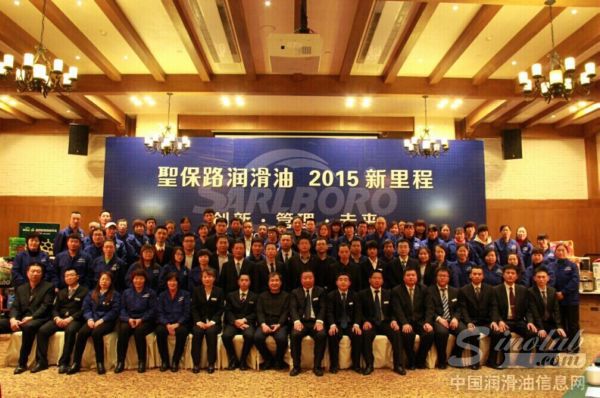 2015圣保路润滑油新里程年会合影留念
