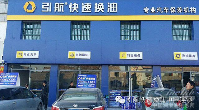 引航快速换油全国连锁沛县店正式开业